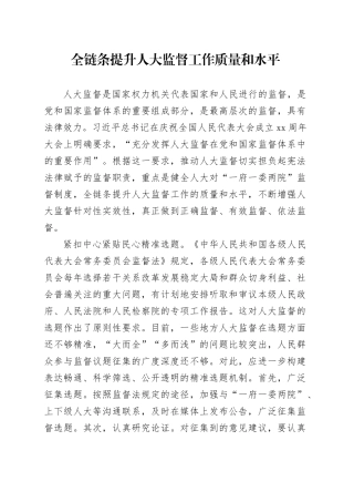 全链条提升人大监督工作质量和水平