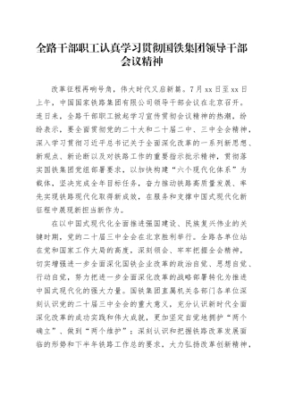 全路干部职工认真学习贯彻国铁集团领导干部会议精神