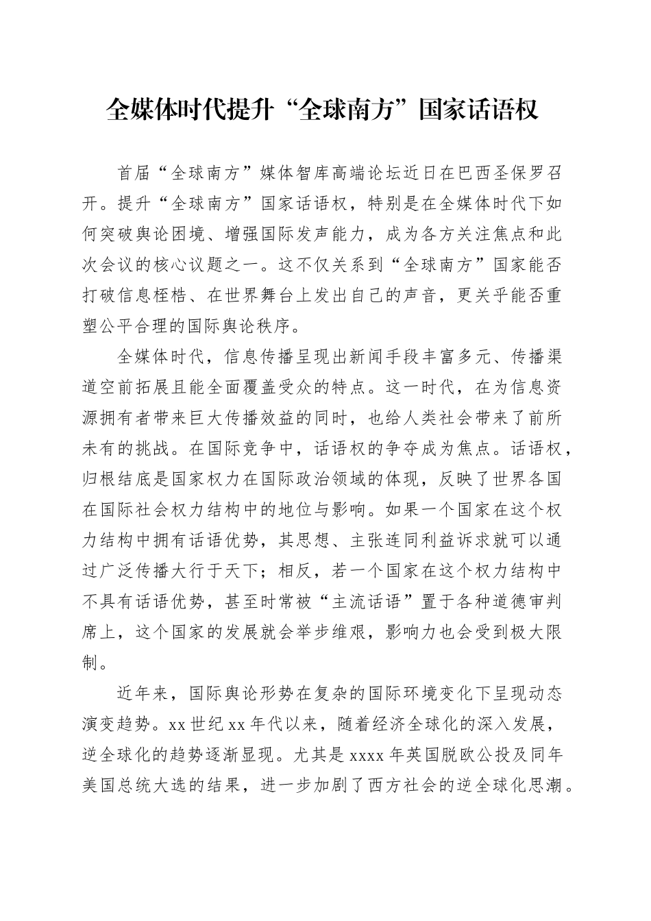 全媒体时代提升“全球南方”国家话语权_第1页