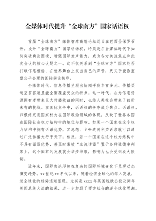 全媒体时代提升“全球南方”国家话语权
