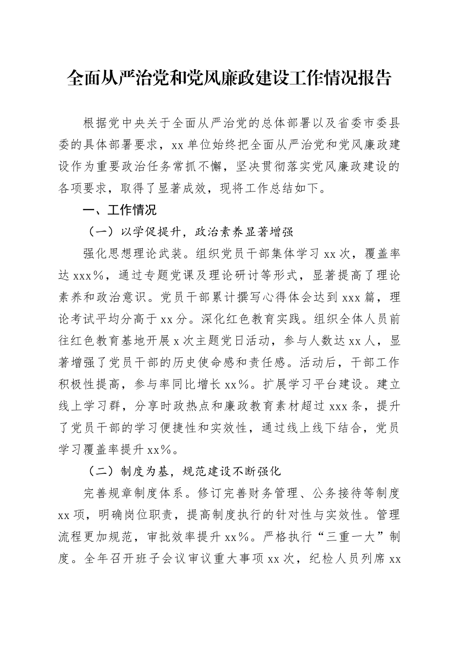 全面从严治党和党风廉政建设工作情况报告_第1页