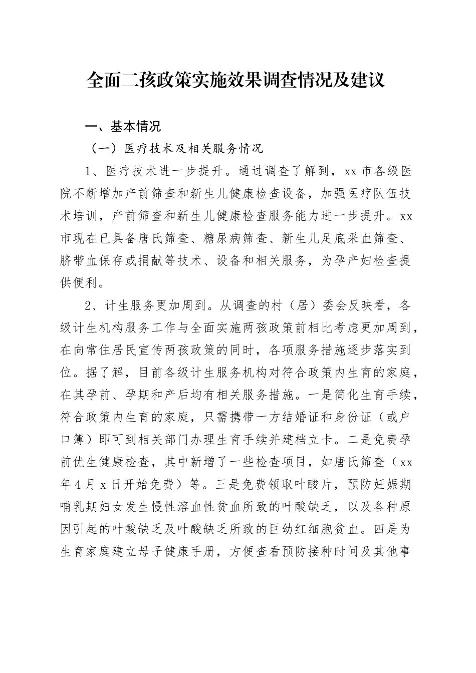 全面二孩政策实施效果调查情况及建议_第1页