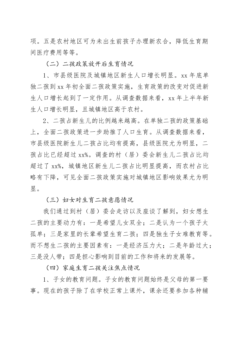 全面二孩政策实施效果调查情况及建议_第2页