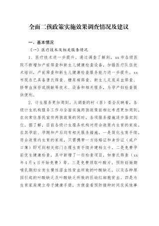 全面二孩政策实施效果调查情况及建议