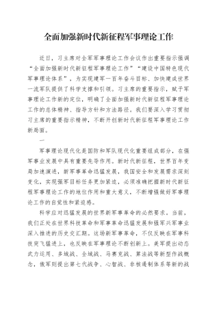 全面加强新时代新征程军事理论工作