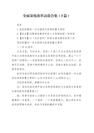全面深化改革访谈合集（3篇）