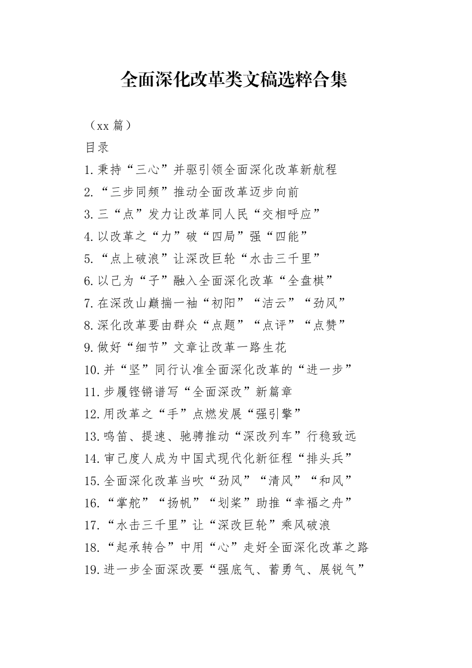 全面深化改革类文稿选粹合集（202408）_第1页