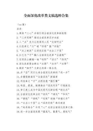 全面深化改革类文稿选粹合集