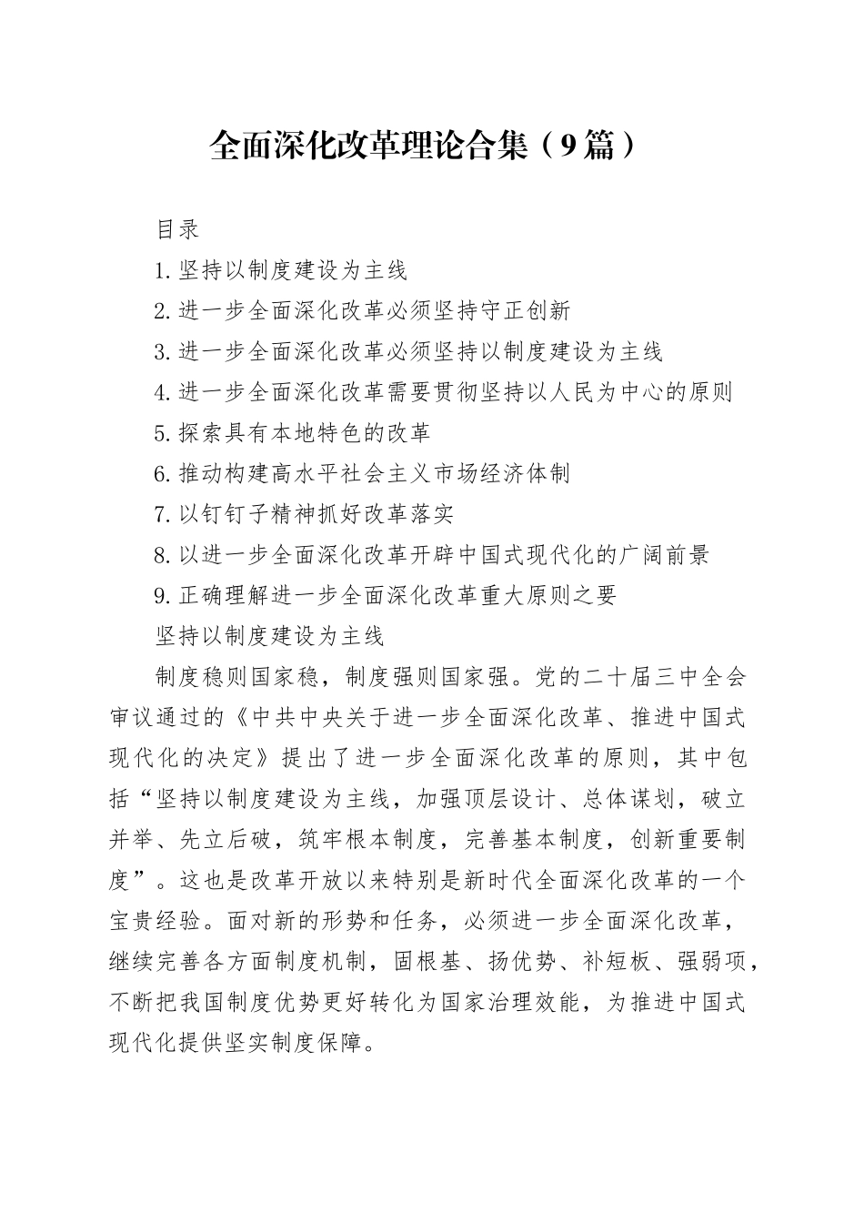 全面深化改革理论合集（9篇）_第1页