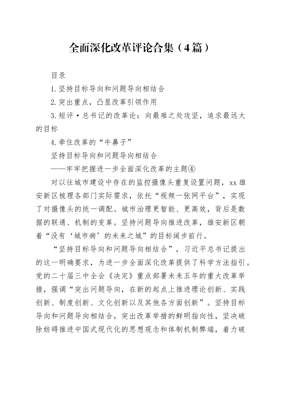 全面深化改革评论合集（4篇）_第1页