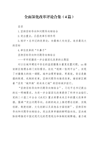 全面深化改革评论合集（4篇）