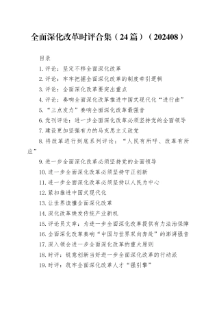 全面深化改革时评合集（24篇）（202408）
