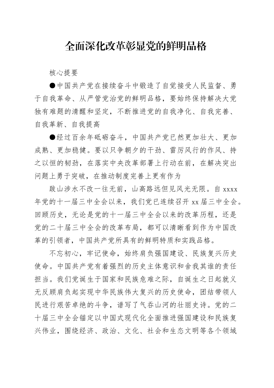 全面深化改革彰显党的鲜明品格_第1页