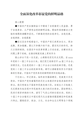 全面深化改革彰显党的鲜明品格