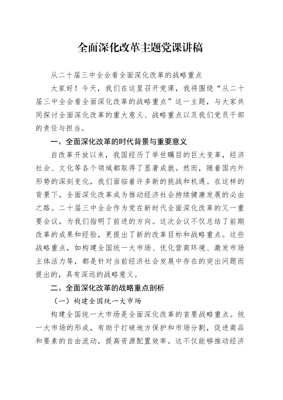 全面深化改革主题党课讲稿_第1页