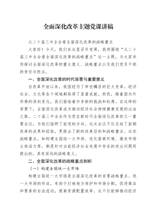 全面深化改革主题党课讲稿