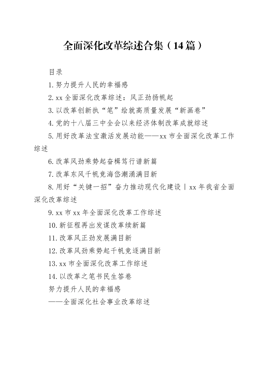 全面深化改革综述合集（14篇）_第1页