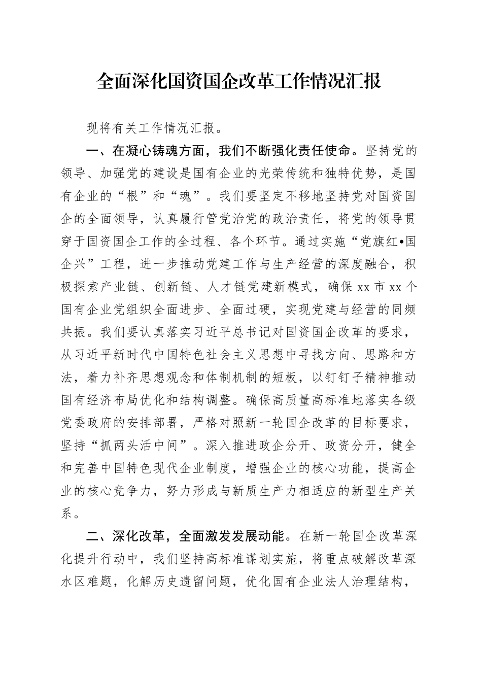 全面深化国资国企改革工作情况汇报_第1页