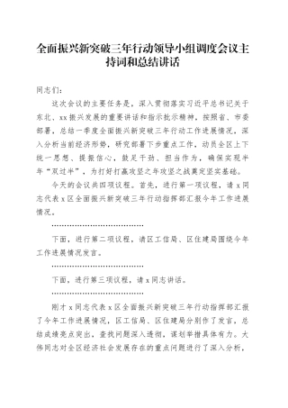 全面振兴新突破三年行动领导小组调度会议主持词和总结讲话20241213