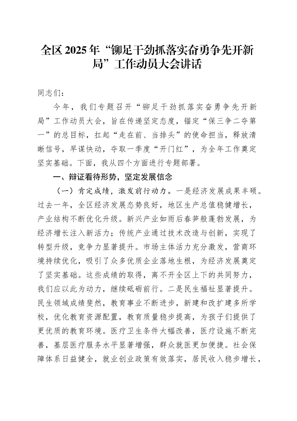 全区2025年“铆足干劲抓落实 奋勇争先开新局”工作动员大会讲话部署会议_第1页