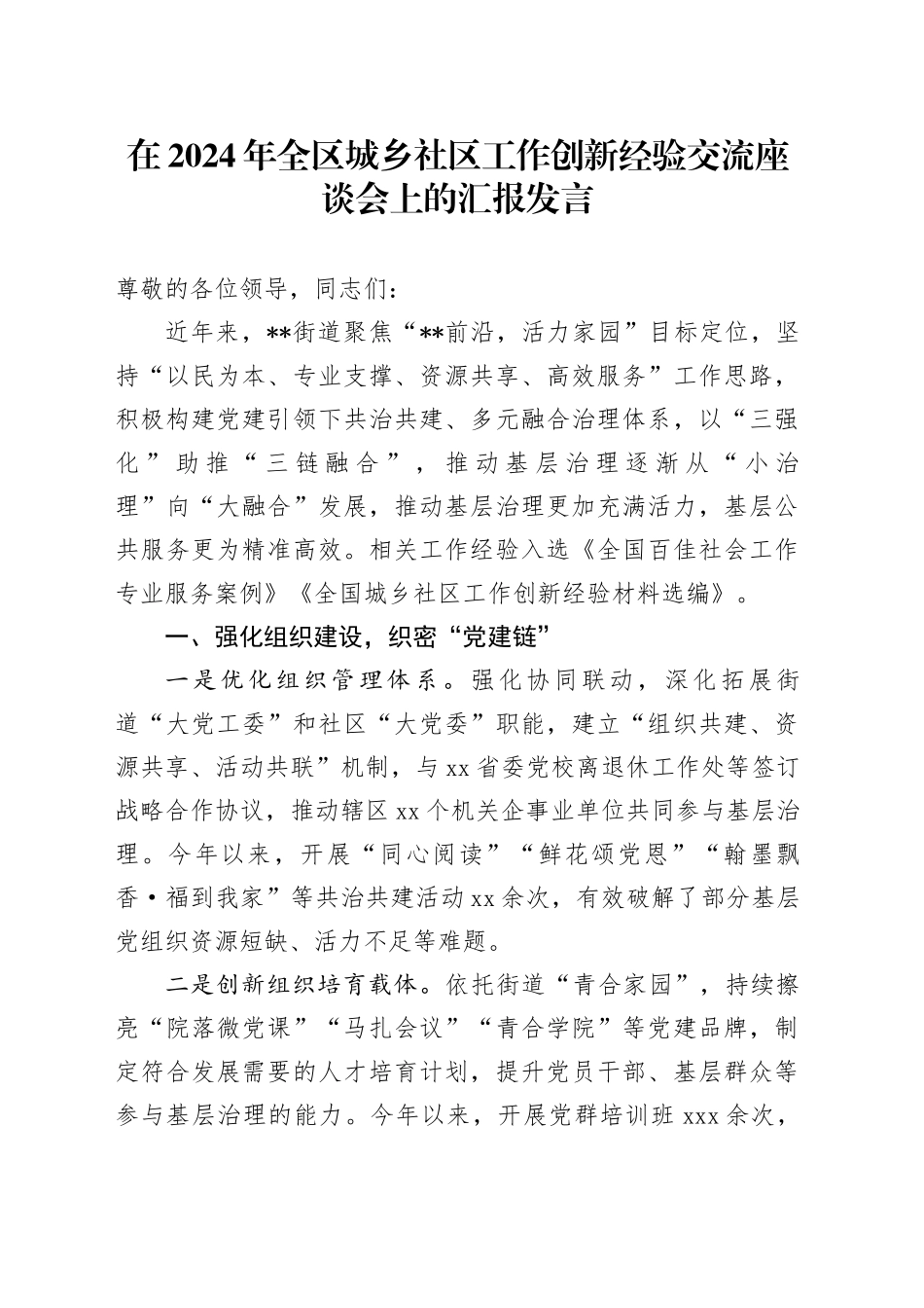 全区城乡社区工作创新经验交流座谈会上的汇报发言_第1页