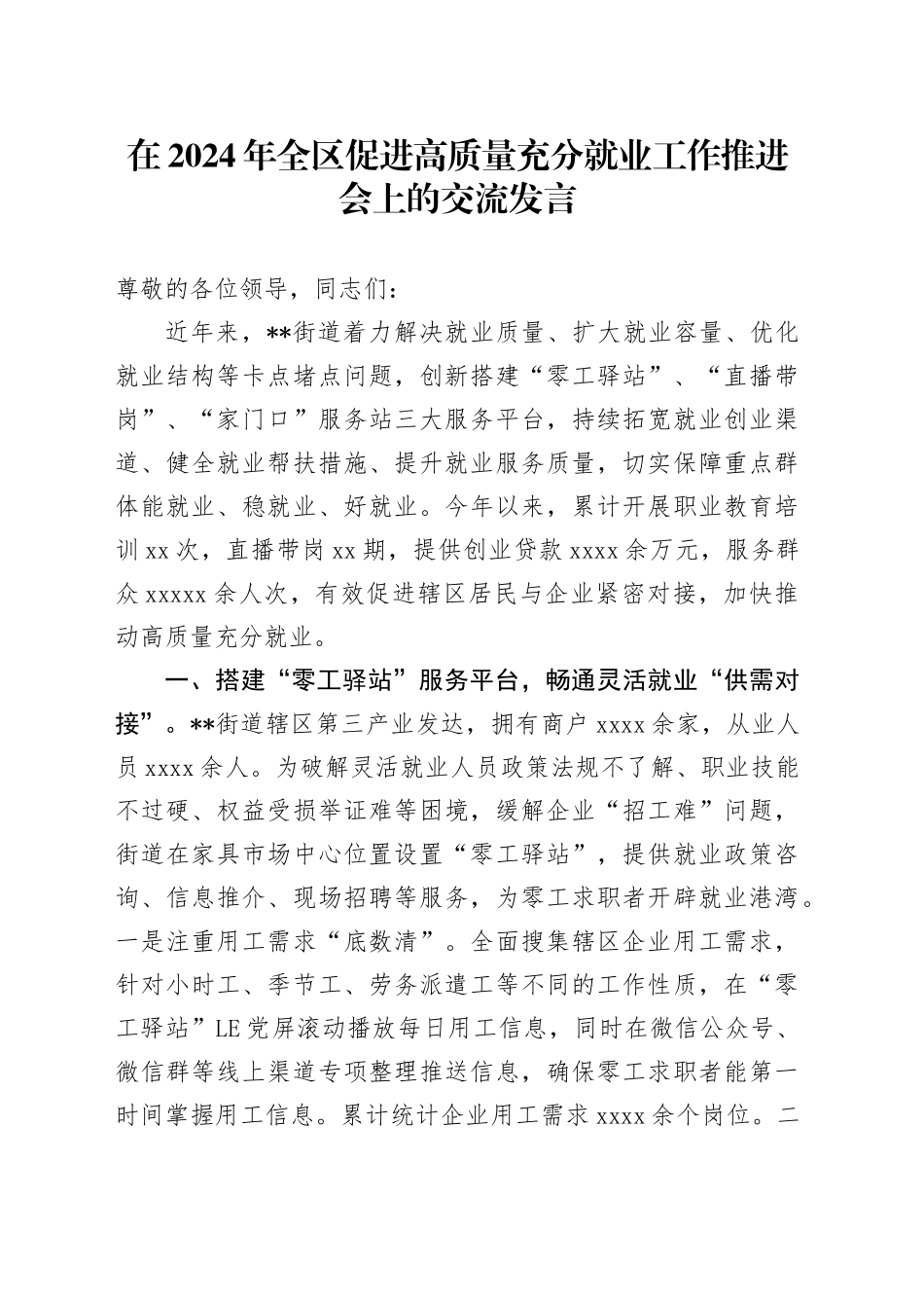 全区促进高质量充分就业工作推进会上的交流发言_第1页