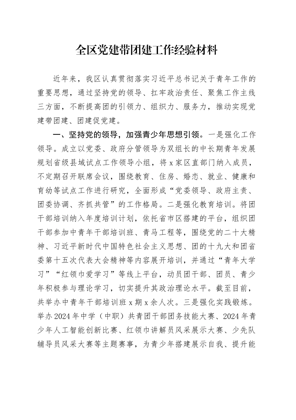 全区党建带团建工作经验材料共青团20250205_第1页