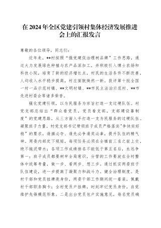 全区党建引领村集体经济发展推进会上的汇报发言