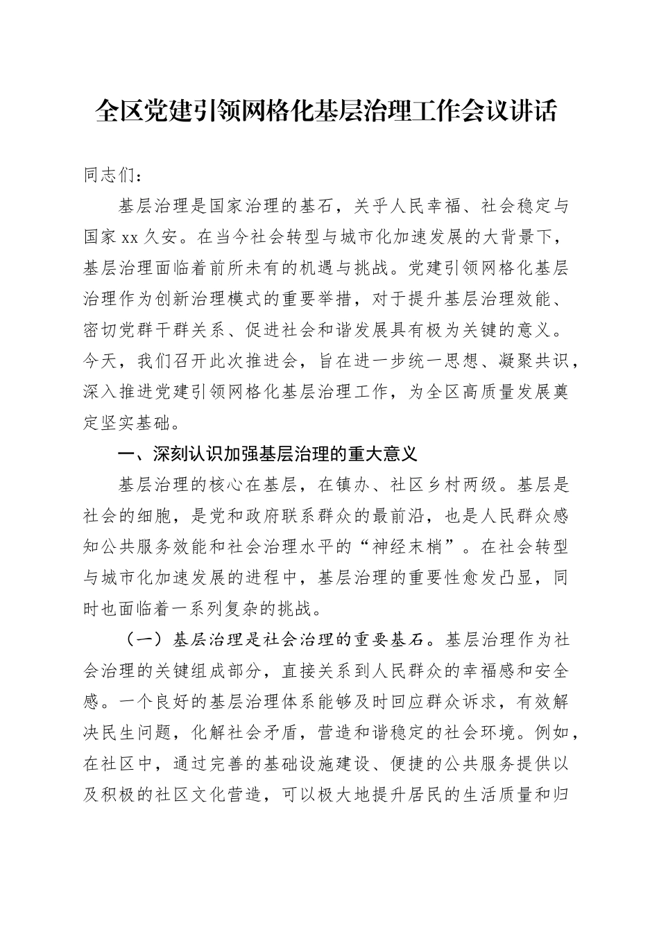全区党建引领网格化基层治理工作会议讲话20241204_第1页