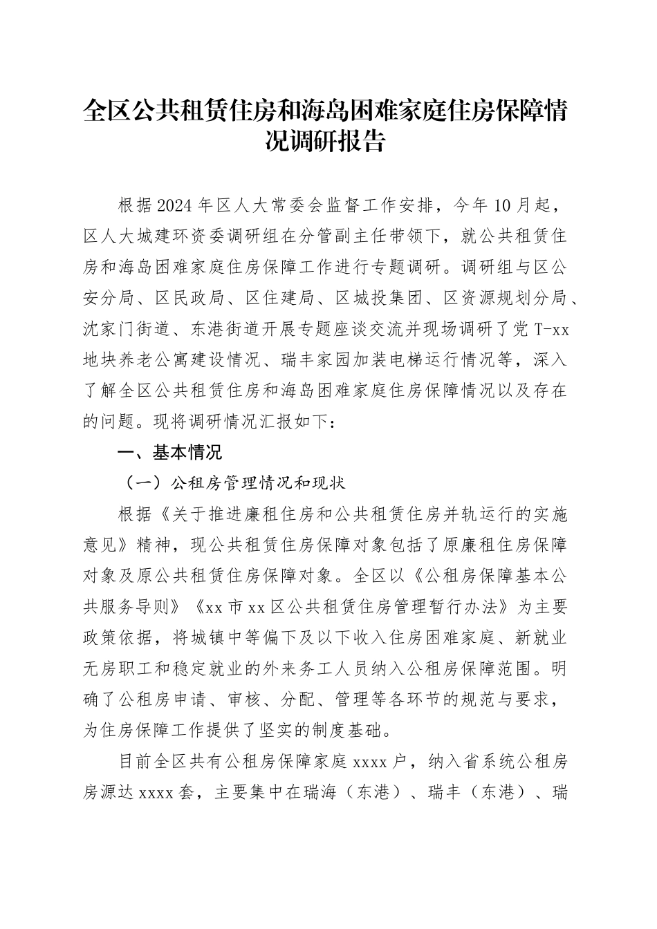 全区公共租赁住房和海岛困难家庭住房保障情况调研报告_第1页