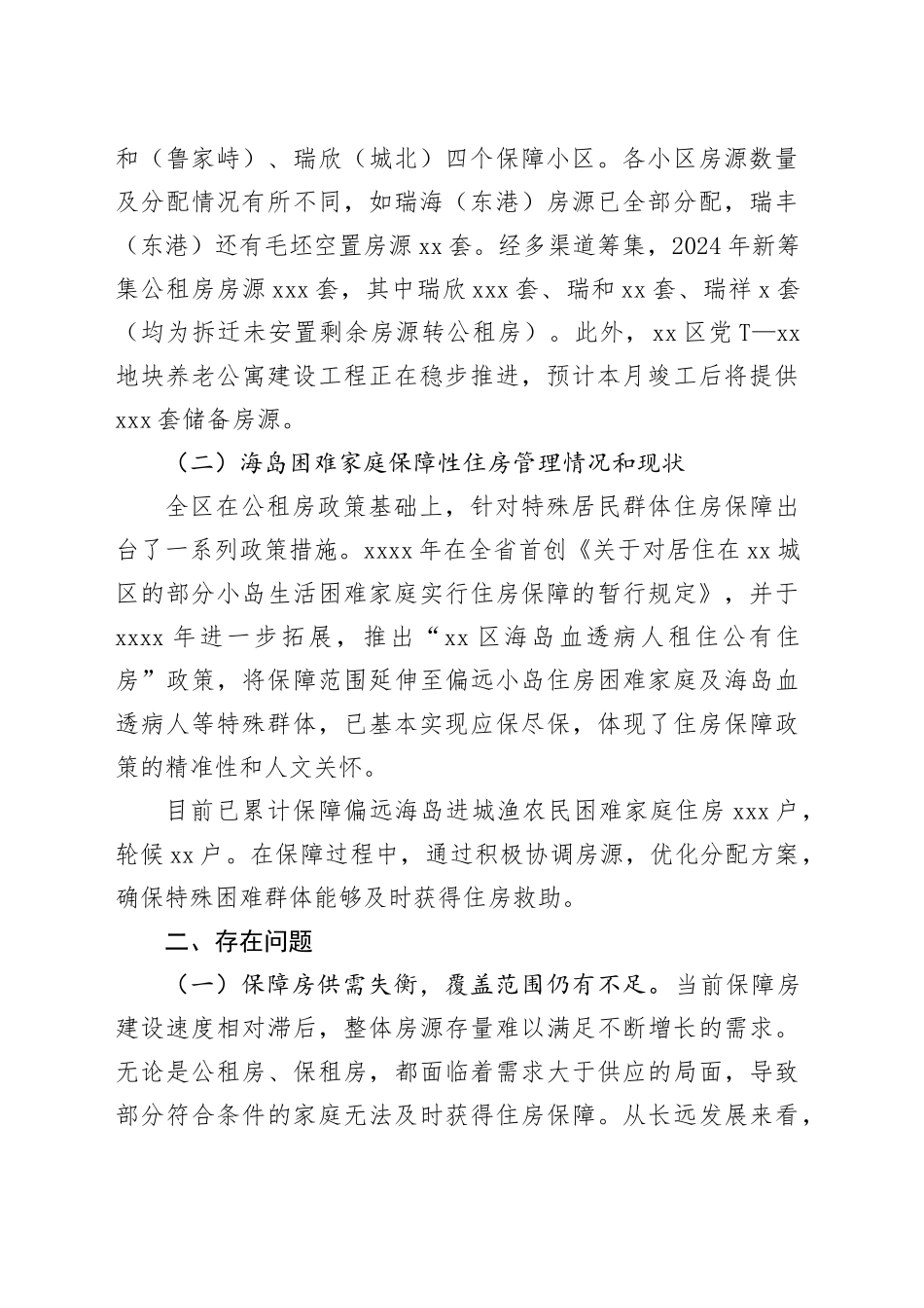 全区公共租赁住房和海岛困难家庭住房保障情况调研报告_第2页
