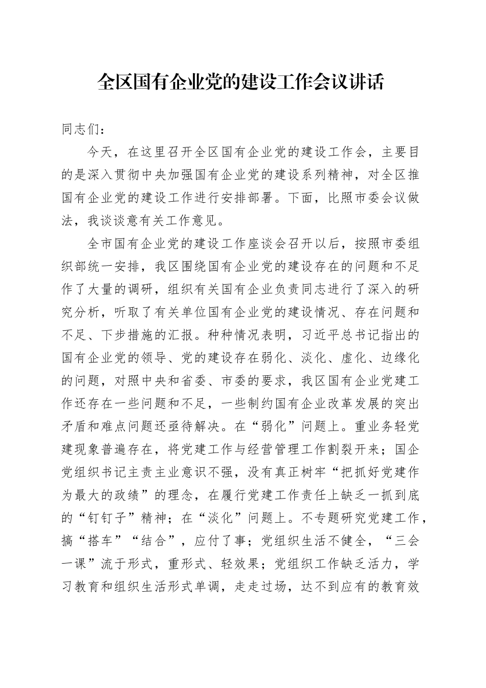 全区国有企业党的建设工作会议讲话20250124_第1页