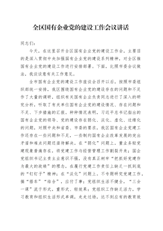 全区国有企业党的建设工作会议讲话20250124