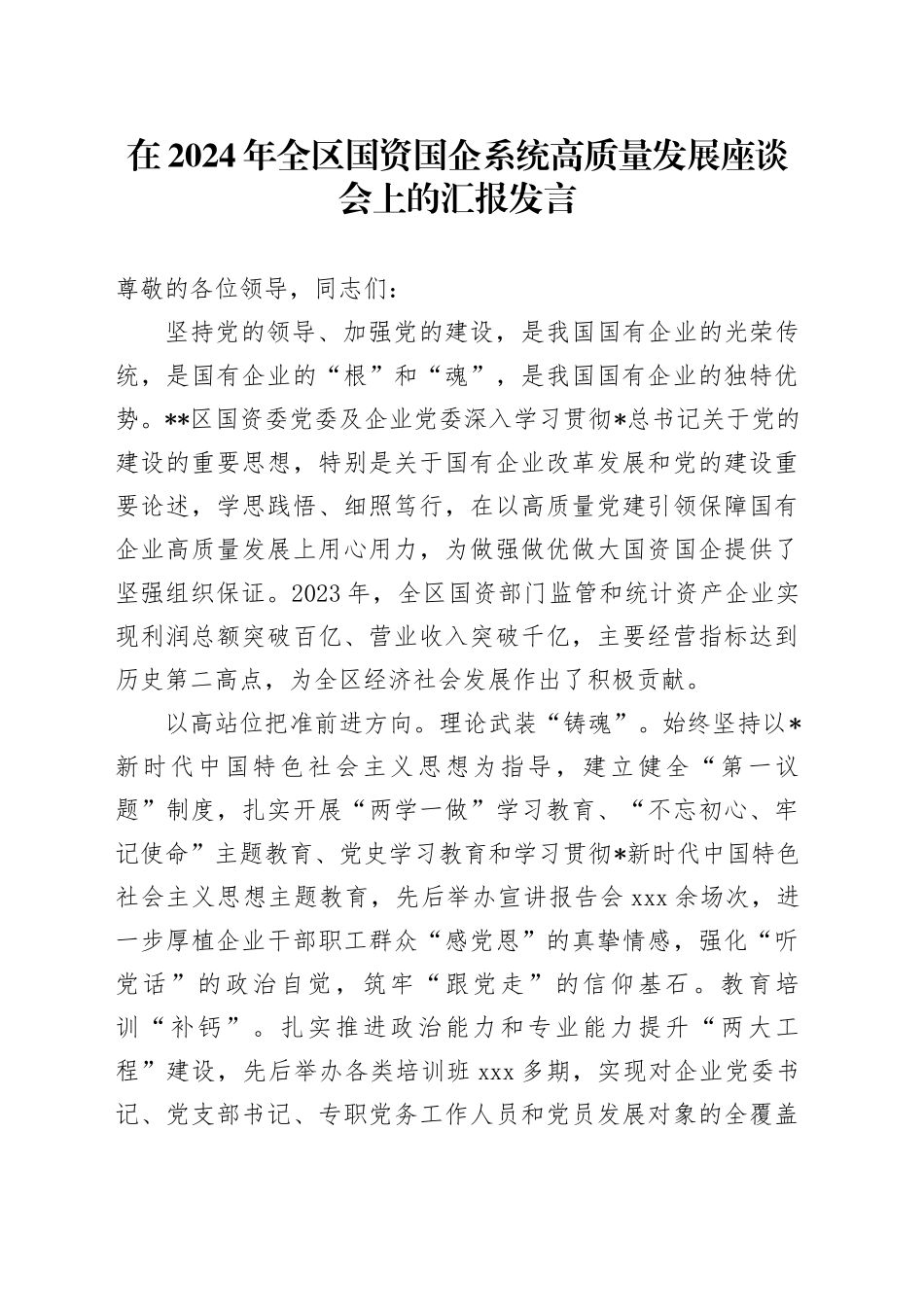 全区国资国企系统高质量发展座谈会上的汇报发言_第1页