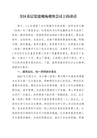 全区基层党建现场观摩会议上的讲话