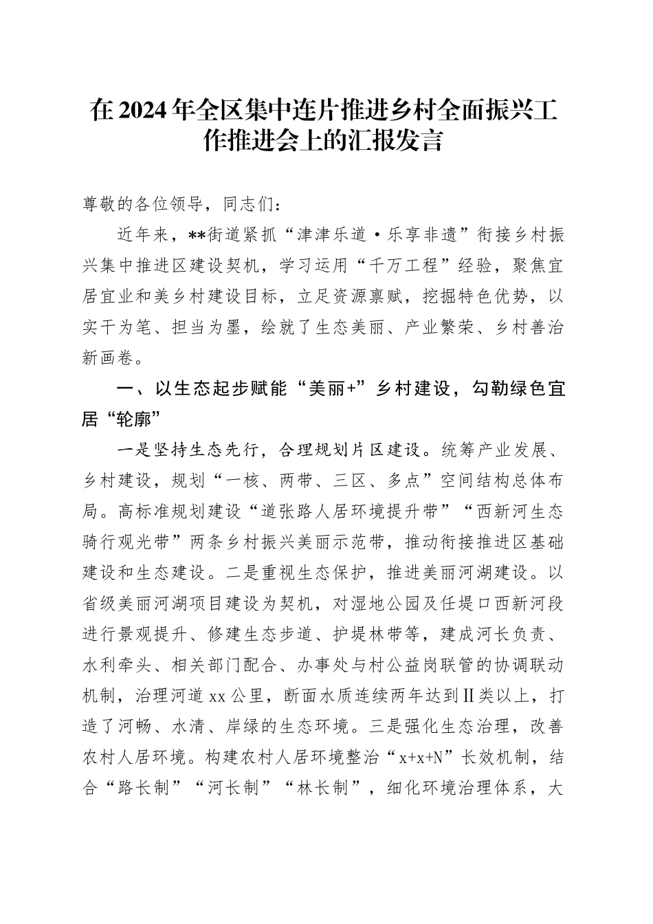 全区集中连片推进乡村全面振兴工作推进会上的汇报发言（乡镇街道）_第1页