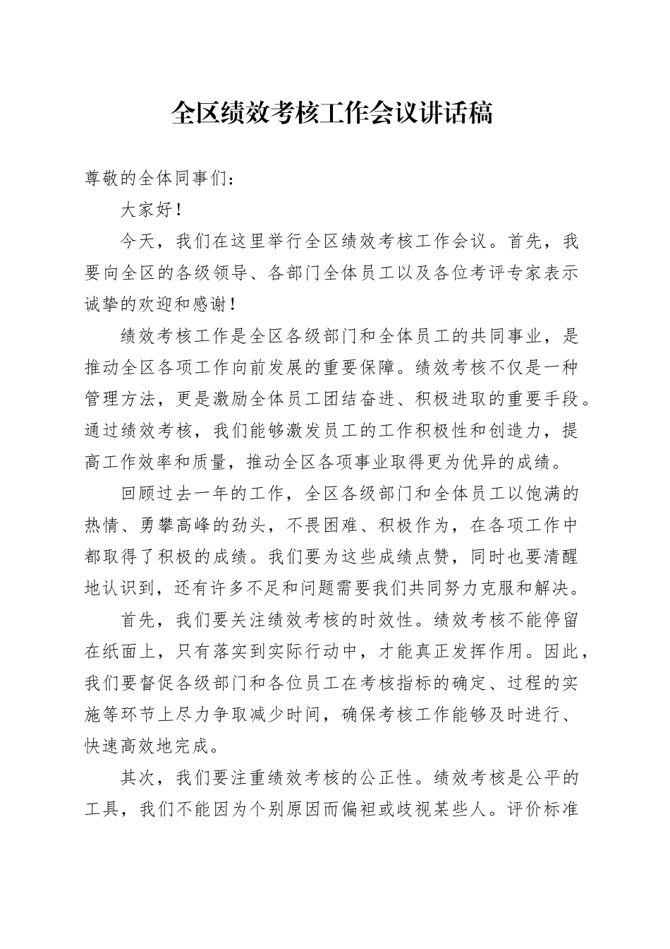 全区绩效考核工作会议讲话稿_第1页