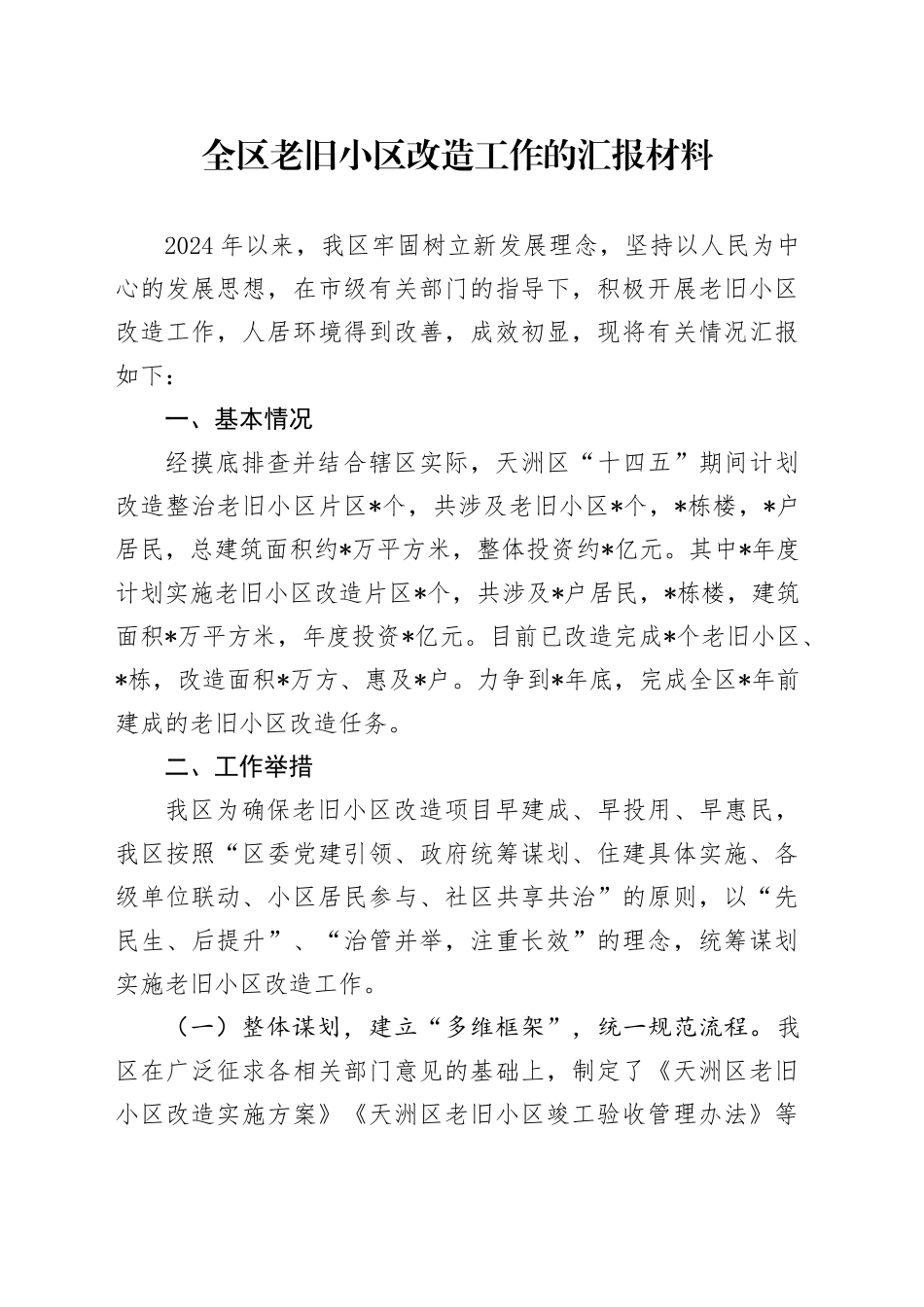 全区老旧小区改造工作的汇报材料_第1页