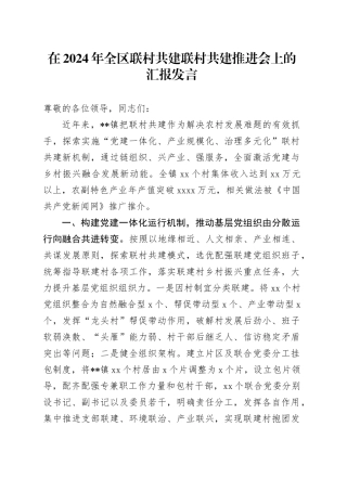 全区联村共建联村共建推进会上的汇报发言