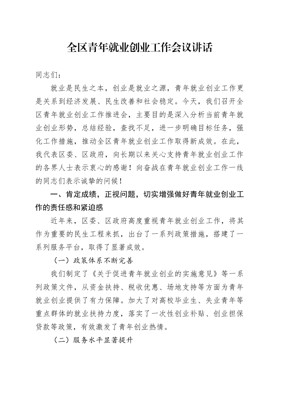 全区青年就业创业工作会议讲话20241120_第1页