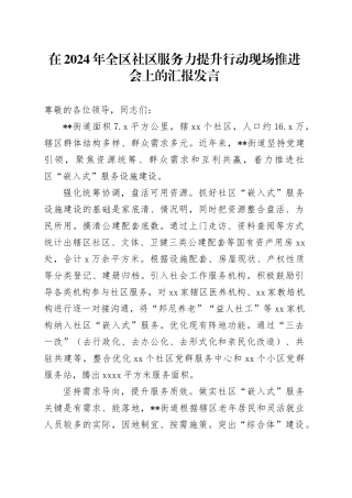 全区社区服务力提升行动现场推进会上的汇报发言
