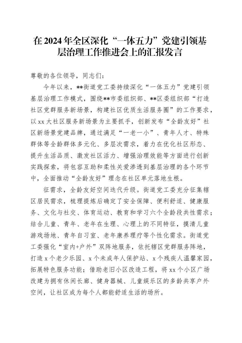 全区深化“一体五力”党建引领基层治理工作推进会上的汇报发言_第1页