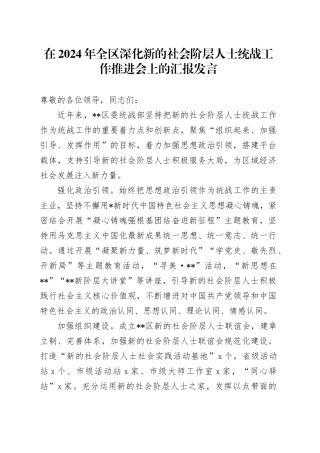 全区深化新的社会阶层人士统战工作推进会上的汇报发言