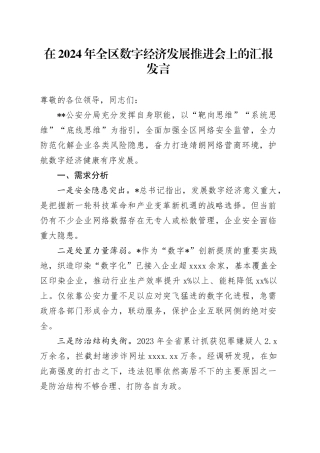 全区数字经济发展推进会上的汇报发言