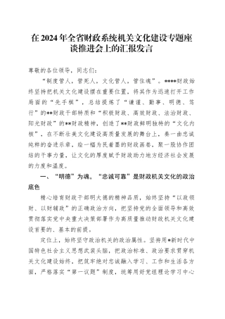 全省财政系统机关文化建设专题座谈推进会上的汇报发言