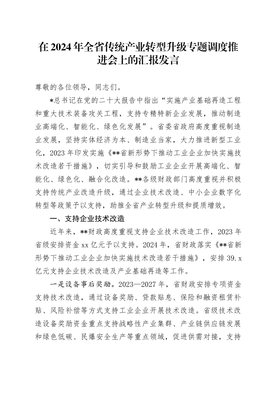 全省传统产业转型升级专题调度推进会上的汇报发言_第1页