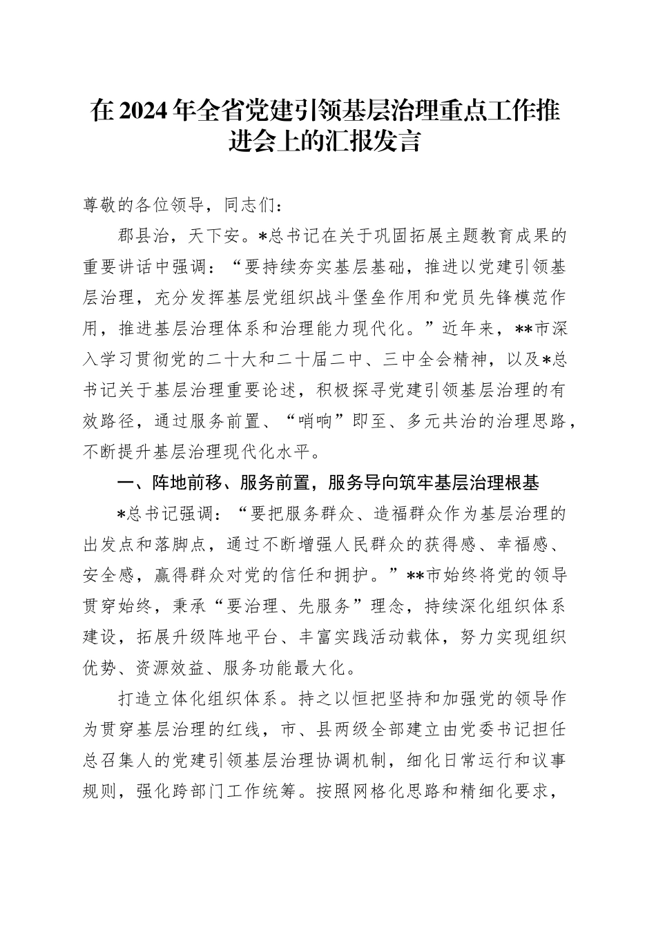 全省党建引领基层治理重点工作推进会上的汇报发言_第1页