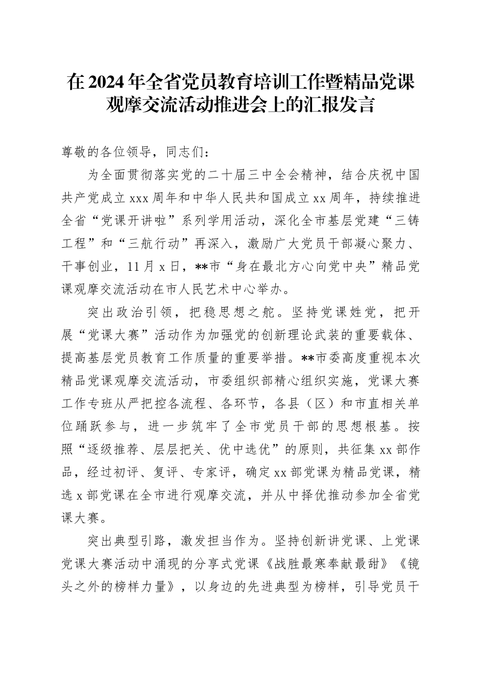 全省党员教育培训工作暨精品党课观摩交流活动推进会上的汇报发言_第1页