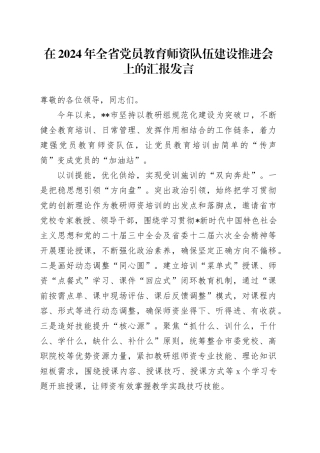 全省党员教育师资队伍建设推进会上的汇报发言