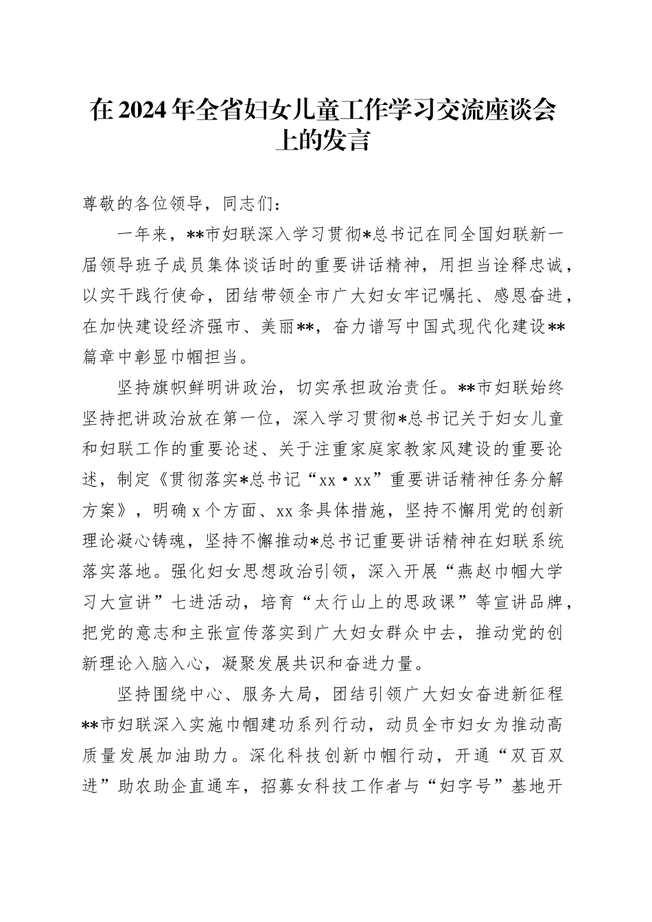 全省妇女儿童工作学习交流座谈会上的发言_第1页